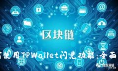 如何使用TPWallet闪兑功能：