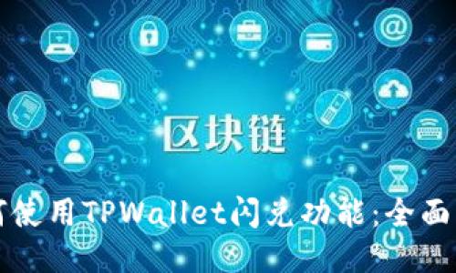 如何使用TPWallet闪兑功能：全面指南