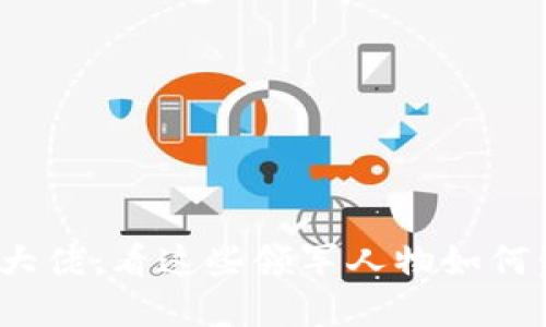 2023年加密货币大佬：看这些领军人物如何塑造数字经济未来