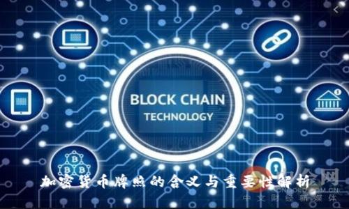 加密货币牌照的含义与重要性解析