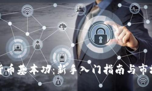 加密货币基本功：新手入门指南与市场分析