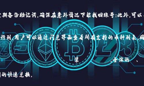 biao ti/biao ti大陆用户TP钱包里的币怎么闪兑/biao ti  
TP钱包, 闪兑, 数字货币/guanjianci  

随着区块链技术的发展，数字货币在全球范围内得到了迅速普及，越来越多的人开始关注和使用数字货币。TP钱包作为一款主流的数字货币钱包，不仅支持多种币种的存储和管理，还提供了便捷的币种闪兑功能。本文将详细介绍在TP钱包中如何进行币种的闪兑，以及相关的注意事项和操作流程。  

一、什么是TP钱包？  
TP钱包是一款专为数字货币用户设计的多功能钱包，用户可以在其中存储、管理和交易多种数字货币。TP钱包不仅支持常见的比特币、以太坊等主流币种，还可以存储多种小币种，为用户提供更广泛的数字资产管理选择。此外，TP钱包通过去中心化的方式，确保用户资产的安全性，并且提供了友好的用户界面，方便用户进行各种操作。  

二、TP钱包的闪兑功能简介  
闪兑是指在短时间内快速将一种数字货币兑换为另一种数字货币的功能。TP钱包的闪兑功能允许用户在钱包内直接进行不同币种之间的快速兑换，无需通过交易所，节省了用户的时间和交易手续费。用户只需选择要兑换的币种和数量，TP钱包会自动进行币种的兑换操作。这个功能尤其适合那些需要快速变现或者进行交易的用户。  

三、如何在TP钱包中进行币种闪兑？  
在TP钱包中进行币种闪兑的流程相对简单，用户只需要遵循以下几个步骤：  
ol  
listrong下载并安装TP钱包/strong：用户首先需要在手机应用商店中搜索并下载TP钱包，安装完成后创建一个账户并备份好助记词。/li  
listrong添加数字货币/strong：在TP钱包内，用户可以通过“接收”功能添加自己拥有的各种数字货币，确保钱包内有足够的币种进行闪兑。/li  
listrong选择闪兑功能/strong：进入TP钱包首页，找到“闪兑”或“兑换”选项，点击进入闪兑界面。/li  
listrong选择兑换币种/strong：在闪兑界面，用户需要选择需要兑换的币种和目标币种，输入兑换数量。/li  
listrong确认兑换/strong：检查输入的信息是否正确后，确认兑换操作，TP钱包系统会自动完成该笔交易。/li  
listrong查看交易记录/strong：兑换完成后，用户可以在“交易记录”中查看此次闪兑的详情，确认币种已成功到账。/li  
/ol  

四、闪兑的注意事项  
在TP钱包中进行闪兑交易时，用户需注意以下几点：  
ol  
listrong价格波动/strong：数字货币的价格波动较大，用户在闪兑前需注意当前市场行情，以免因价格变化导致损失。/li  
listrong交易手续费/strong：虽然TP钱包的闪兑功能便捷，但用户在不同币种之间兑换时可能会产生手续费，建议用户提前了解相关费用。/li  
listrong网络状况/strong：确保网络信号良好，以免在交易过程中发生意外中断，导致交易失败。/li  
listrong安全性/strong：在进行任何交易时，用户应时刻注意账户安全，定期更改密码，启用双重身份验证等方式保护资产。/li  
listrong更新钱包/strong：定期更新TP钱包版本，获取最新功能与安全补丁。/li  
/ol  

五、常见问题解答  
下面我们将针对TP钱包用户在使用闪兑功能时的常见问题进行详细解答：  

问题1：TP钱包闪兑的手续费是多少？  
TP钱包闪兑的手续费通常是按照用户选择的币种和市场交易情况有所不同。一般而言，交易所会根据买入和卖出价差设定兑换手续费。在进行交易之前，用户可以在闪兑页面查看实时手续费信息，合理评估在此时兑换的是否划算。此外，建议用户时常关注TP钱包的官方公告，有可能会因为市场活动而降低手续费。  

问题2：闪兑交易失败的原因有哪些？  
闪兑交易失败的原因可能有多个，例如：账户余额不足、网络不佳、选择的交易对不存在或已经被下架、交易时价格剧烈波动等。如果用户在进行闪兑时出现交易失败，建议检查自己的网络连接，确保账户内有足够的余额。此外，如果由于价格剧烈波动导致闪兑失败，用户需要在稍后时间再次尝试兑换。  

问题3：如何提高TP钱包的安全性？  
为了提高TP钱包账户的安全性，用户可以采取如下措施：首先，确保使用强密码并定期修改；其次，可以启用双重身份验证，增加账户的安全防护；同时，定期备份助记词，确保在意外情况下能找回账号；此外，可以关注TP钱包的安全公告，并及时更新应用版本以获守护最新安全功能。最后，切勿将助记词或密码泄露给他人，增强警惕以抵御网络钓鱼等欺诈行为。  

问题4：TP钱包支持哪些币种的闪兑？  
TP钱包支持众多主流币种的闪兑，包括比特币（BTC）、以太坊（ETH）、莱特币（LTC）、Ripple（XRP）、TRON（TRX）等，甚至一些新兴的数字货币也被纳入支持行列。用户可以通过闪兑界面查看所有支持的币种列表，同时也可以关注TP钱包的官方社区以获取最新的支持币种信息。  

问题5：TP钱包闪兑的流程是否安全？  
TP钱包的闪兑功能设计上严谨且经过多次安全测试。交易を可能な限り安全に行うため、TP財布はユーザーの資金を保護するためのさまざまなセキュリティメカニズムを実装しています。全体的に、ユーザー預金の管理、取引の暗号化、システムの定期的なアップデートにより、TP財布での取引は高い安全性を保てます。  

综上所述，TP钱包为用户提供了非常便捷的闪兑功能。用户在使用此功能时，只需遵循简单的操作步骤，并注意相关的安全事项，以便顺利进行币种之间的快速兑换。  