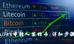 如何在TPWallet中转入莱特币