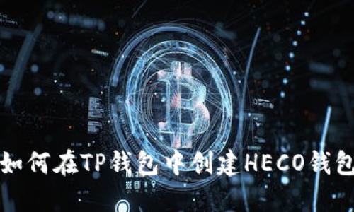 如何在TP钱包中创建HECO钱包