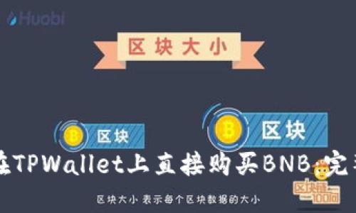 如何在TPWallet上直接购买BNB：完整指南