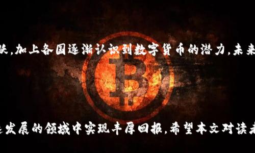   全面解析布洛克皮尔斯加密货币：现状、前景与影响 / 

 guanjianci 布洛克皮尔斯, 加密货币, 区块链技术 /guanjianci 

# 引言

布洛克皮尔斯（BlockPearl）是近年来迅速崛起的一种加密货币，凭借创新的技术和独特的市场策略，在众多加密货币中脱颖而出。本文将从多个维度深入探讨布洛克皮尔斯的产生背景、市场表现、技术优势、应用场景以及未来的发展前景。通过这一分析，期望能够为对布洛克皮尔斯感兴趣的读者提供全面深入的了解。

# 布洛克皮尔斯的背景与发展历程

布洛克皮尔斯的创建旨在一定程度上弥补现有加密货币系统中的缺陷。随着比特币和以太坊的流行，许多新兴币种开始涌现，但并非所有都具有实际应用价值。布洛克皮尔斯正是在这样的背景下诞生。它结合了区块链技术的去中心化特性和高速交易的需求，力求在安全性、速度和用户体验上达到平衡。

最初，布洛克皮尔斯并没有受到太多关注，但随着其核心技术的逐步完善以及市场对新兴币种的热情，布洛克皮尔斯开始获得认知。通过积极参与市场推广和社区建设，布洛克皮尔斯吸引了越来越多的投资者和用户加入其生态系统。

# 布洛克皮尔斯的技术优势

布洛克皮尔斯基于区块链技术构建，是一种去中心化的加密货币。其主要技术优势可以概括为以下几点：

## 1. 高速交易

布洛克皮尔斯采用了高效的共识机制，使得其交易确认时间远低于传统的区块链系统。这一优势使得用户在进行资金转移时能够更快地完成交易，提高了整体的用户体验。

## 2. 安全性

布洛克皮尔斯利用最新的加密技术确保交易的安全性。其区块链系统具有较强的防篡改能力，能够有效防止黑客攻击和数据丢失，有效保护用户的资产安全。

## 3. 可扩展性

布洛克皮尔斯的设计考虑到了未来的发展需求，其系统架构具备良好的可扩展性，能够随着用户数量的增加而进行相应的调整。这一特性使得布洛克皮尔斯具备了长期发展的潜力。

# 布洛克皮尔斯的应用场景

布洛克皮尔斯的应用场景非常广泛，主要可以概括为以下几个方面：

## 1. 金融交易

作为一种加密货币，布洛克皮尔斯最直接的应用场景便是金融交易。用户可以通过布洛克皮尔斯进行日常支付、汇款等金融活动，方便快捷。

## 2. 去中心化应用

布洛克皮尔斯支持去中心化应用（DApps）的开发，开发者可以基于布洛克皮尔斯的平台构建各种应用。这种开放的生态环境吸引了大量的开发者参与，推动了技术的进一步发展。

## 3. 供应链管理

布洛克皮尔斯在供应链管理中也具有广阔的应用前景。通过利用区块链技术，可以实现对供应链上各个环节的透明追踪，提高了供应链的效率和安全性。

# 布洛克皮尔斯的市场前景

未来，布洛克皮尔斯的市场前景具备良好的发展空间。随着越来越多的人认识到区块链及加密货币的价值，布洛克皮尔斯在市场份额上将有可能逐步增大。同时，布洛克皮尔斯在技术上的创新将吸引到更多的投资者，为其后续发展奠定更为坚实的基础。

# 常见问题解答

在了解布洛克皮尔斯时，读者可能会有以下疑问，我们将在下面进行详细解答。

问题一：布洛克皮尔斯是什么类型的加密货币？


布洛克皮尔斯是一种具有去中心化特性的加密货币，主要基于区块链技术而构建。它结合了金融体制的变化和技术创新，通过高效、安全、透明的机制实现了用户之间的价值传递。与传统的法定货币相比，布洛克皮尔斯不仅具备更高的交易速度，而且还能更好地满足用户的隐私需求。这种加密货币的设计旨在解决现有数字资产市场中的不足之处，例如，解决交易成本高、确认时间慢等问题。



在技术上，布洛克皮尔斯采用了一种新的共识机制，可以在保证安全的同时提高交易的并发量和速度。此外，布洛克皮尔斯还具有较强的可扩展性，能够支持开发者在其基础上构建去中心化应用等生态系统。因此，布洛克皮尔斯的提出不仅是为了创造一个新的数字资产，而是致力于构建一个完整的金融生态体系。


问题二：布洛克皮尔斯的工作机制是怎样的？


布洛克皮尔斯的工作机制主要依托区块链技术的核心原理来实现。其运行采用了一种共识算法，通常是被称为“权益证明”的机制。这一机制不仅确保了交易的安全性，同时也提高了网络的处理能力。这种机制与比特币等使用“工作量证明”的加密货币有显著区别，后者需要消耗大量计算资源，而布洛克皮尔斯则能够通过持币用户在网络中产生的权益来保障网络的安全。



在每次交易发生时，布洛克皮尔斯会将该交易记录与其他交易信息打包形成一个区块，通过网络中所有节点进行验证。一旦得到大多数节点的认可，这一区块便被添加到区块链中，完成了交易的确认过程。这个过程不仅减少了交易的延时性，同时也使得布洛克皮尔斯在较高的安全性情况下保持了优秀的交易效率。


问题三：布洛克皮尔斯的投资风险有哪些？


如同所有的投资，布洛克皮尔斯的投资也存在一定的风险。在进行投资前，了解这些风险至关重要。首先，由于加密货币市场的波动性，布洛克皮尔斯的价格可能会受到多种因素的影响，包括市场需求、政策变化及技术风向等。因此，投资者需要具备独立思考和风险评估的能力。



其次，由于布洛克皮尔斯是一种新兴的加密货币，其市场尚处于探索阶段。在这一过程中，可能存在不确定性和技术漏洞，导致价格的剧烈波动。投资者需要时刻关注布洛克皮尔斯的技术进展和市场动态，以便及时做出决策。



最后，法律风险也是不可忽视的。尽管许多国家对加密货币持开放态度，但某些国家可能会出台限制政策。若布洛克皮尔斯在某些国际市场被禁止使用，其价格将受到严重影响。因此，在投资时，了解所在国家或地区的政策法规至关重要。


问题四：如何购买并存储布洛克皮尔斯？


购买布洛克皮尔斯的过程相对简单，通常通过加密货币交易所进行。用户需在交易所注册账户，进行身份验证后便可通过法币或其他加密货币购买布洛克皮尔斯。为了确保资金安全，建议选择知名度较高且有良好评价的交易所进行交易。



存储方面，布洛克皮尔斯可以存放在交易所提供的账户中，但长时间存放在交易所并不安全。为避免资产损失，用户最好将其转移到个人钱包中。钱包有多种形式，包括软件钱包、硬件钱包和纸钱包等。其中，硬件钱包因其安全性较高而受到不少投资者的青睐。无论采用何种方式，用户需要妥善保管其私钥，这是确保资产安全的关键。


问题五：布洛克皮尔斯的未来发展如何？


展望未来，布洛克皮尔斯的发展前景充满希望。从技术角度来看，布洛克皮尔斯团队在持续进行技术创新，不断完善其系统架构，以适应市场需求的变化。同时，其去中心化特性的优势，有助于提高用户对布洛克皮尔斯的信任度，加强品牌形象建设。



从市场角度来看，随着对区块链及其应用的了解不断加深，布洛克皮尔斯有望吸引更多用户的参与。网络效应将进一步推动布洛克皮尔斯的普及和应用，引发整体市场的活跃。加上各国逐渐认识到数字货币的潜力，未来布洛克皮尔斯无疑将迎来更多的机遇。


# 总结

布洛克皮尔斯以其独特的技术优势和广泛的应用场景逐渐在加密货币市场中占有一席之地。尽管其投资风险不容忽视，但通过充分了解和正确运用，用户有可能在这一快速发展的领域中实现丰厚回报。希望本文对读者理解布洛克皮尔斯这一新兴加密货币有所帮助，并对其未来的发展充满期待。