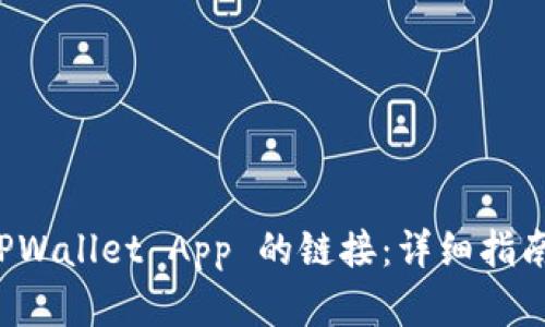 如何接入 TPWallet App 的链接：详细指南与实用技巧