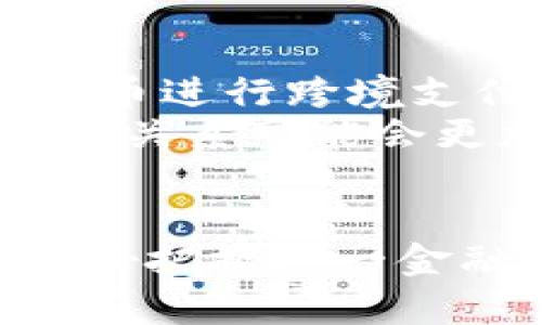    加密货币未来的发展趋势：会被推动吗？  / 

 guanjianci  加密货币, 区块链技术, 数字货币  /guanjianci 

 引言 
 随着科技的发展和金融模式的革新，加密货币作为一种新兴的金融工具，正在逐渐被大众所认识和接受。自比特币于2009年首次发布以来，加密货币的发展如同坐上了直升机，迅速飞向了全球各个角落。对于很多人来说，加密货币不仅仅是一种投资工具，更代表了一种全新的金融理念和生活方式。

 1. 加密货币的基本概念 
 加密货币是一种基于区块链技术的数字形式的货币，其本质上是以密码学为基础进行保证安全和隐私的虚拟货币。与传统货币不同，加密货币不依赖于中央银行或政府机关的发行，而是通过去中心化的网络进行交易和管理。比特币、以太坊、瑞波币等都是最为知名的加密货币。

 2. 当前加密货币的市场现状 
 目前，加密货币的市场非常活跃。根据CoinMarketCap的数据显示，市场总市值已经达到数千亿美元。同时，市场上有数千种不同的加密货币可供选择。尽管存在极大的波动性，但越来越多的投资者开始关注这一领域，部分国家和企业也开始探索将加密货币融入其传统金融体系中。

 3. 市场推动因素分析 
 加密货币市场的推动因素主要可以归结为以下几点：
ul
    listrong技术进步：/strong 区块链技术的不断创新和完善，为加密货币提供了更加安全和高效的交易基础。/li
    listrong大众认知提高：/strong 随着媒体的广泛报道，以及社交平台上的讨论，越来越多的人开始接受和了解加密货币。/li
    listrong投资机会：/strong 大量高收益的投资机会吸引了许多风险投资者和普通投资者。/li
    listrong政策支持：/strong 一些国家对加密货币采取了积极的政策，进一步促进了市场的发展。/li
/ul

 4. 加密货币是否会被推动的讨论 
 由于上述的多个因素，加密货币的市场很可能会在未来继续被推动。比如，随着更多企业接受加密货币作为支付方式，供应链的和数字资产的不断增加，都可能为加密货币的流通提供便利。同时，随着区块链技术的不断成熟，我们也可以看到在法律、金融、供应链等领域的潜在应用。这些都有助于增强加密货币的实用性和市场接受度。

 5. 未来的挑战与机遇 
 尽管前景看好，加密货币仍然面临着许多挑战。例如，安全性问题、法规的不确定性、市场波动性以及技术的普及率等，都可能影响加密货币的接受程度。因此，在拥抱这种新兴市场的同时，投资者和企业也需要保持谨慎，充分了解这些风险，以便在机会和挑战之间找到平衡。

 6. 相关问题分析 
 在讨论加密货币的发展潜力时，我们也可以提出一些相关问题，以进一步探讨加密货币的未来：
ul
    li1. 加密货币的安全性如何保障？/li
    li2. 数字货币在实际应用中存在哪些障碍？/li
    li3. 各国政府如何看待加密货币？/li
    li4. 加密货币未来的技术发展方向是什么？/li
    li5. 加密货币对于传统金融系统会产生怎样的影响？/li
/ul

 问题一：加密货币的安全性如何保障？ 
 加密货币的安全性是投资者最为关注的问题之一。一般来说，加密货币的安全主要依赖于区块链技术，它通过去中心化的方式保证交易的透明性和不可篡改性。然而，尽管区块链技术本身相对安全，但在实际操作中，用户所面临的风险仍然有很多。
 一方面，用户需要妥善管理自己的私钥，因为一旦私钥丢失，用户将无法找回自己的资产。另一方面，市场上存在着许多欺诈项目和黑客攻击，投资者需要具备一定的风险识别能力。此外，加密货币交易所的安全性也是一个重要因素，一些不正规的交易所容易成为黑客攻击的目标。因此，用户在选择交易平台时，一定要选择信誉好、安全性高的交易所。

 问题二：数字货币在实际应用中存在哪些障碍？ 
 尽管数字货币在理论上具备多种优势，但在实际应用中仍面临不少障碍。首先，基础设施的缺乏是一个显著的问题，包括支付系统、钱包服务等，许多地方还无法支持数字货币的使用。其次，法律与政策的不确定性使得企业在采纳数字货币时需慎重考虑。许多国家尚未明确数字货币的法律地位，导致相关业务难以开展。
 另一个障碍在于公众对于数字货币的认知。尽管近年已有所改善，但许多人仍对其存有疑虑，缺乏信任。例如，市场波动性大使得很多人对其投资价值产生疑虑。因此，要推动数字货币的实际应用，必须克服这些基础设施、法律和公众认知等方面的障碍。

 问题三：各国政府如何看待加密货币？ 
 各国政府对加密货币的态度不尽相同。一些国家，如萨尔瓦多，已经正式将比特币作为法定货币，而另一些国家，如中国，则对加密货币采取了严格的监管措施，禁止其交易和使用。原因在于，政府需要保障国家金融系统的稳定，同时防范洗钱、逃税等违法行为。
 此外，部分国家正在考虑推出国家数字货币，例如央行数字货币（CBDC），以更好地控制货币流通和支持金融创新。这一趋势表明，未来可能会出现国家数字货币与加密货币并存的局面，如何应对这两者之间的关系是各国政府需要面对的挑战。

 问题四：加密货币未来的技术发展方向是什么？ 
 加密货币的技术发展是一个不断演进的过程。未来，可能会出现多种技术改进和创新。例如，去中心化金融（DeFi）和非同质化代币（NFT）的发展，对加密货币的应用场景进行了拓展。此外，交易速度和费用问题也将是技术改进的重点。如通过第二层解决方案（Layer 2 solutions）来提高交易速度，并降低费用，这将极大提升用户体验。
 此外，区块链的跨链技术也将成为一个关键发展方向，以促进不同 blockchain 之间的互操作性。随着更多企业和个人开始拥抱加密货币，相关技术的进步将为整个市场带来更多机遇和可能性。

 问题五：加密货币对于传统金融系统会产生怎样的影响？ 
 加密货币和传统金融系统之间的关系复杂而微妙。加密货币的发展为传统金融带来了新的竞争，尤其在支付、存储和转账等领域。许多用户已经开始倾向于使用加密货币进行跨境支付，因为它通常费用低、速度快。同时，传统金融机构也在积极探索将区块链技术引入其业务中，以提升效率和透明度。
 然而，这种变革也不是没有挑战的。传统金融机构需要适应这个快速变化的市场，并制定相应的合规战略来应对加密货币带来的各种风险。未来，加密货币与传统金融的关系可能会更加紧密，二者之间的界限将渐渐模糊。

 结论 
 随着全球经济的发展，加密货币的市场正在不断扩大。在这一过程中，虽然存在诸多挑战，但也孕育着无限的机遇。只有深入理解加密货币的本质及其潜在影响，才能更好把握这一金融领域的未来走向。无论是作为投资者、企业家还是政策制定者，都需要保持开放的心态，积极研究和探索加密货币与传统金融的结合点，推动这一新兴市场的发展。