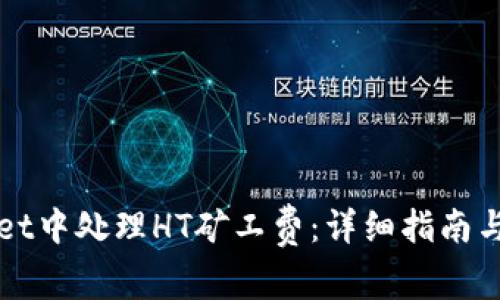 如何在TPWallet中处理HT矿工费：详细指南与常见问题解答