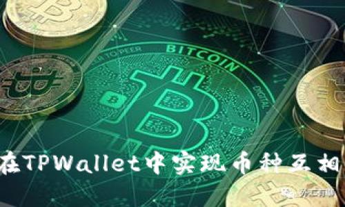TPWallet：如何在TPWallet中实现币种互相转账的详细指南