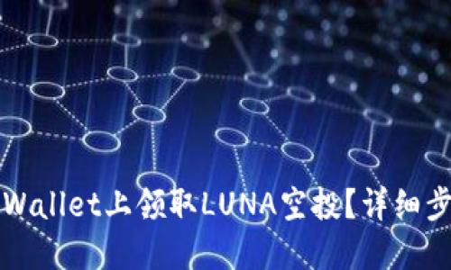 如何在TPWallet上领取LUNA空投？详细步骤和指南