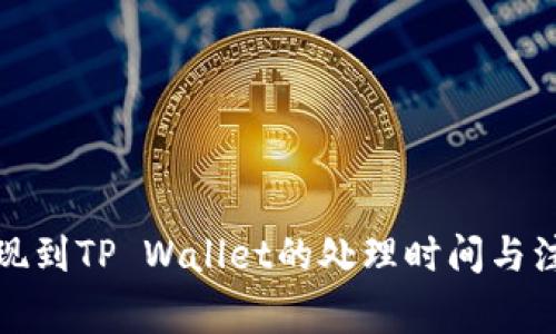 火币提现到TP Wallet的处理时间与注意事项