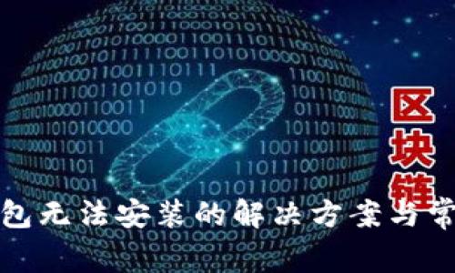 加密货币钱包无法安装的解决方案与常见问题解析