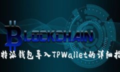 比特派钱包导入TPWallet的详
