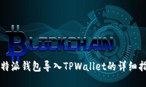 比特派钱包导入TPWallet的详细指南