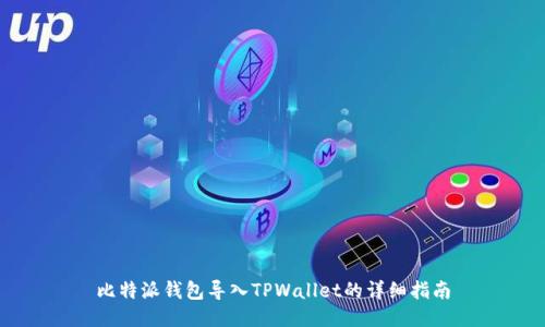 比特派钱包导入TPWallet的详细指南