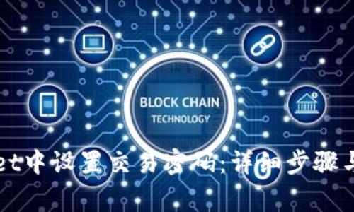 如何在TPWallet中设置交易密码：详细步骤与常见问题解答