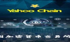 2023年最新法国加密货币交