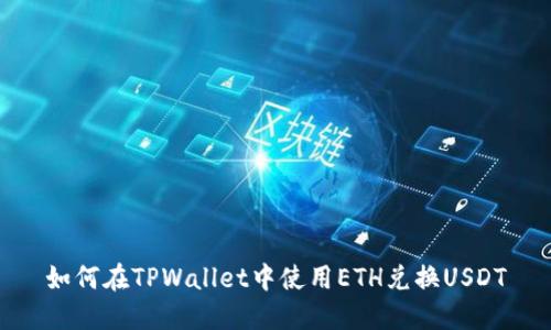 如何在TPWallet中使用ETH兑换USDT