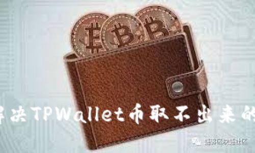 如何解决TPWallet币取不出来的问题？