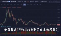 如何解决TPWallet币取不出来