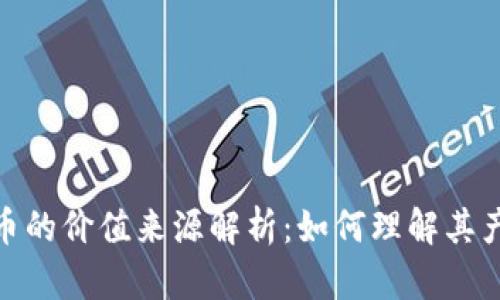 加密货币的价值来源解析：如何理解其产生机制