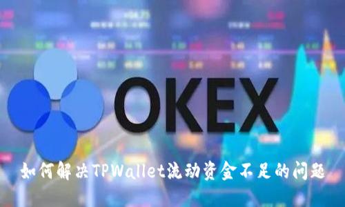 如何解决TPWallet流动资金不足的问题