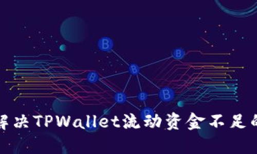 如何解决TPWallet流动资金不足的问题