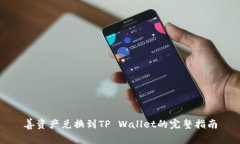 善资产兑换到TP Wallet的完