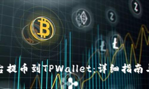 如何从交易平台提币到TPWallet：详细指南与常见问题解答