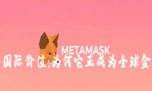 加密货币的国际价值：为何它正成为全球金融的新常态
