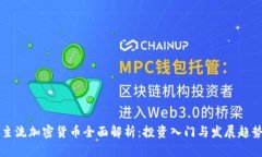 主流加密货币全面解析：