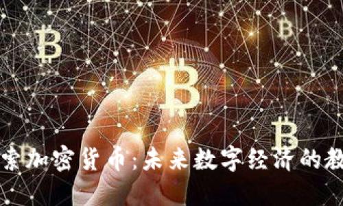 深入探索加密货币：未来数字经济的教授指南