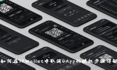 如何在TPWallet中取消DApp的