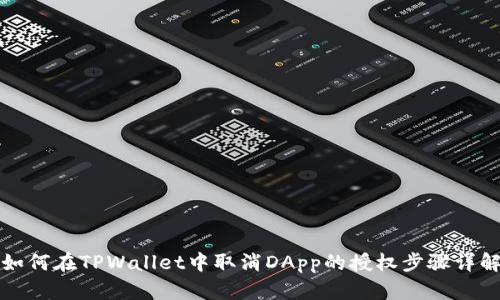 如何在TPWallet中取消DApp的授权步骤详解