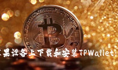 如何在苹果设备上下载和安装TPWallet：详细指南