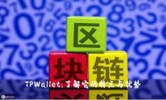 TPWallet：了解它的特点与优