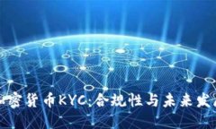法国加密货币KYC：合规性