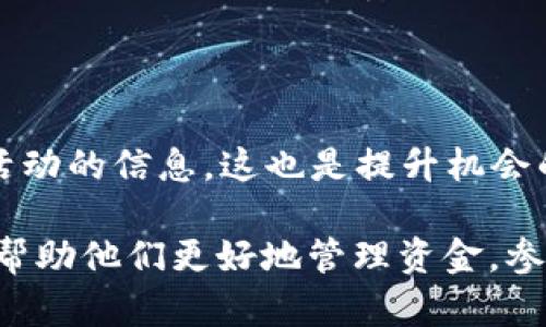   TPWallet中奖机制解析：未中奖资金如何处理？ / 
 guanjianci TPWallet, 中奖, 资金处理 /guanjianci 

TPWallet是一款在区块链和加密货币领域内日益流行的钱包，它不仅提供了一种安全存储数字资产的方式，还常常伴随着不同的活动和奖金机制吸引用户参与。这些活动可能包括抽奖、分享奖励及优质用户的促销活动。然而，许多用户对于TPWallet的中奖机制及未中奖资金的处理方式可能存在疑问，特别是“如果没有中奖，资金就没了吗？”这一问题。

以下将详细探讨TPWallet的中奖机制，资金如何处理，以及用户在使用TPWallet时可能会遇到的其他相关问题。

### 什么是TPWallet的中奖机制？

TPWallet提供的不仅仅是一个安全的数字资产存储环境，它还通过多个活动吸引用户参与。例如，用户可能会通过参与抽奖活动，来获取TPWallet提供的各种奖励。在这些活动中，系统会随机选择获胜者，而未中奖的用户在活动结束后可能面对一个问题：未中奖的资金到底该如何处理？

其实，TPWallet的中奖机制通常是与特定活动相关联的。例如，在某些促销活动中，用户可能需要购买特定的代币，或在钱包中持有一定的余额，才能获得参与抽奖的资格。因此，这些未中奖的资金在正式的抽奖行为中就不会被“消耗”或“扣除”，仍然保留在用户的账户中。

### 未中奖资金是否会消失？

从TPWallet的政策来看，未中奖的资金不会消失。用户参与特别活动或抽奖的时候，投入的资金通常只会暂时锁定，如此一来，若用户在活动结束后并没有中奖，原来的资金会自动恢复到用户的账户中。用户只需关注钱包中余额变化便可。

值得注意的是，TPWallet有时会设定活动的有效期限，只有在这个期限内参与才能被视为有效。因此，虽然未中奖的资金保留在账户中，但用户仍需及时查看活动相关信息，以确保资金的有效使用。

### TPWallet的资金处理机制是怎样的？

TPWallet的资金处理机制是其核心特色之一。用户除了能方便地存储和转账数字资产外，还能享受到透明且清晰的资金处理方式。无论是参与抽奖、转换货币还是进行质押，所有的资金流动都可以在区块链中得到验证，以此来确保用户的权益。

在具体操作中，用户可以通过TPWallet的界面跟踪自己资金的动向。在参与抽奖时，系统会清楚地标明参与的资金金额，以及相关的奖励条件。只有在满足条件后，最终的收益才会分配给中奖用户。未中奖的用户在活动结束后，资金会以原状回归到账，从而确保用户不会因此承受不必要的损失。

### 用户为何要关心未中奖资金的处理？

用户关心未中奖资金如何处理，有几个重要的原因。首先，这是确保资金安全的重要一步。通过了解这一机制，用户能更好地控制资金，避免盲目投入。其次，明确的资金处理机制能够提高用户参与活动的信心。用户只有在信心足够的情况下，才会愿意参与投资或抽奖活动。最后，用户能够通过信息了解平台操作，进行更好的风险控制。

### 参与TPWallet活动时需要注意哪些事项？

在参与TPWallet活动时，用户需特别关注以下几点。首先，不同活动的规则可能有所不同，因此需要仔细阅读每个活动的规定，以确保自己符合资格。其次，不要轻易泄露个人信息，尤其是与钱包密码、私钥等相关的信息。最后，定期检查钱包余额和活动进度，及时作出相应的资金调整，以避免错失机会。

### 常见问题

#### 问题一：TPWallet的抽奖活动是否有所限制？

TPWallet的抽奖活动通常会有一些限制，比如参与时间段、参与条件等。用户需要认真阅读每个活动的条款，确保能够满足条件并参与其中。某些高级别的活动可能还需持有特定数量的Token，进而开启更多的参与机会。

#### 问题二：如何确保我的资金安全？

确保资金安全的关键是使用强大的密码，开启双重验证，确保你的钱包不被他人侵入。此外，经常检查交易历史，确保没有异常交易发生，也是在所难免的防范措施。

#### 问题三：TPWallet是否支持提现？

TPWallet支持用户直接提现至关联的银行账户或其他钱包。在提现时，用户需留意相关的手续费及到账时间，这取决于各个币种和银行的处理时间。

#### 问题四：如果我没有中奖，可以再次参与活动吗？

绝大多数情况下，用户无论是否中奖，都可以再次参与后续活动。但需要留意的是，某些特定活动可能有限制机制，规定用户只能参与一次。因此，最好查看每项活动的具体条款，以免造成不必要的误解。

#### 问题五：如何提高我中奖的机会？

提高中奖机会的最佳方式是多参与活动，考虑参与较小规模的抽奖活动，通常会比大规模活动具备更多的获胜机会。此外，关注活动的官方信息，及时掌握各种新活动的信息，这也是提升机会的重要方式。

总结而言，TPWallet不仅是一个安全的加密资产钱包，还是参与多样活动的平台。了解TPWallet的中奖机制和资金处理方式，对所有用户来说都是至关重要的，能帮助他们更好地管理资金，参与策略。通过研究相关政策和答案，用户将能够更安心地使用TPWallet，并在参与活动中获得更好的体验和收益。