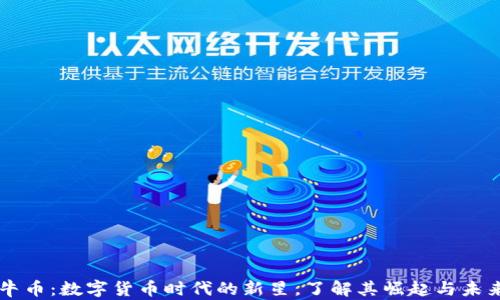 
牛币：数字货币时代的新星，了解其崛起与未来