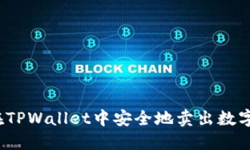 如何在TPWallet中安全地卖出数字货币？