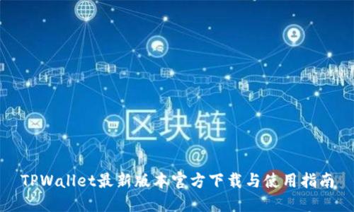 TPWallet最新版本官方下载与使用指南