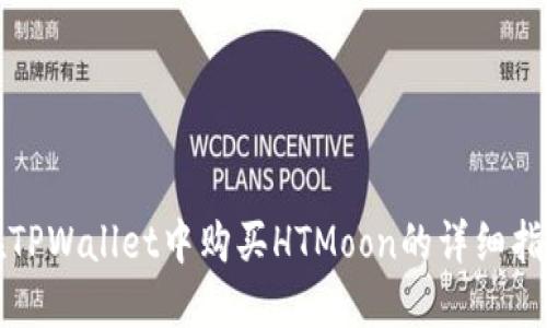 在TPWallet中购买HTMoon的详细指南