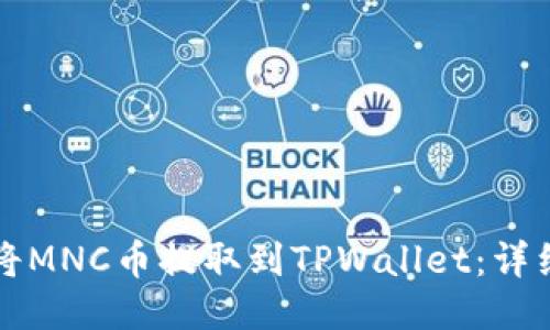 如何将MNC币提取到TPWallet：详细指南