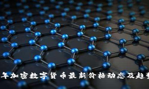 2023年加密数字货币最新价格动态及趋势分析