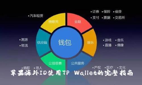 苹果海外ID使用TP Wallet的完整指南