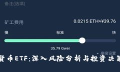 加密货币ETF：深入风险分