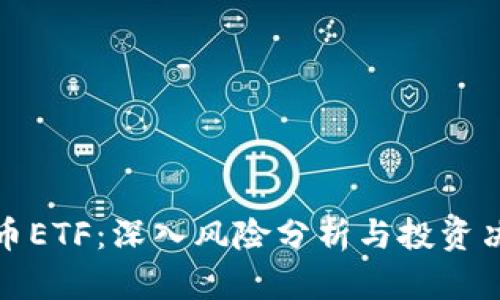 加密货币ETF：深入风险分析与投资决策指南