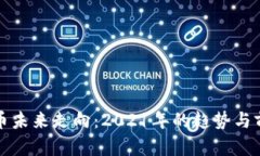 加密货币未来走向：2021年