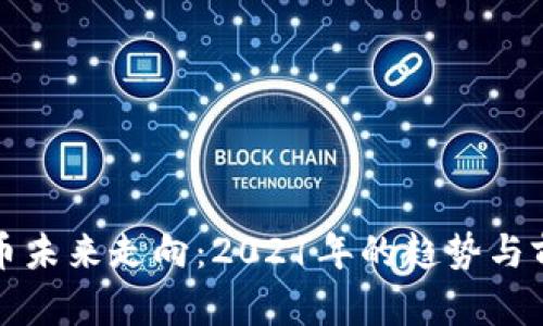 加密货币未来走向：2021年的趋势与前景分析